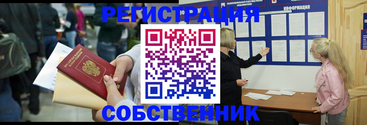 временная регистрация собственник в Челябинске